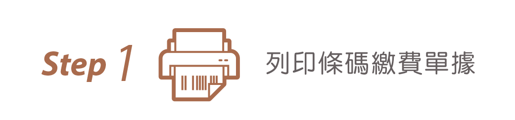 列印條碼繳費單據